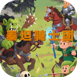 泰坦骑士团下载